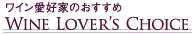 ワイン愛好家のおすすめ