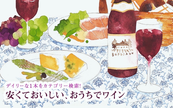 安くておいしい、おうちでワイン