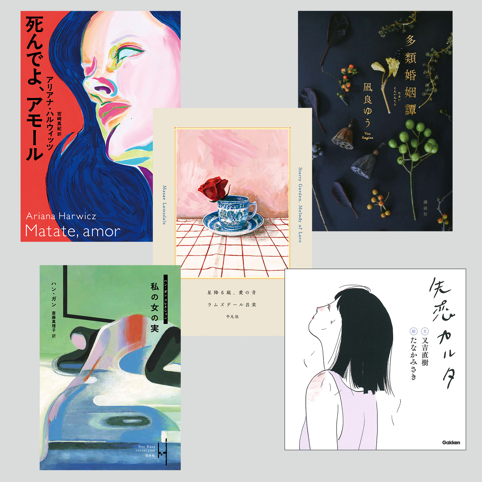 「大胆で、乱暴で、エロチック」翻訳家・エッセイストの村井理子が推す『死んでよ、アモール』ほか、今月の新刊5冊。