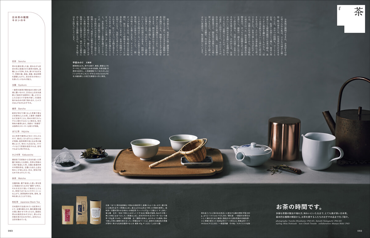 trim_責了_F2507_062-065_巻頭和のADV_茶を愛でる.jpg
