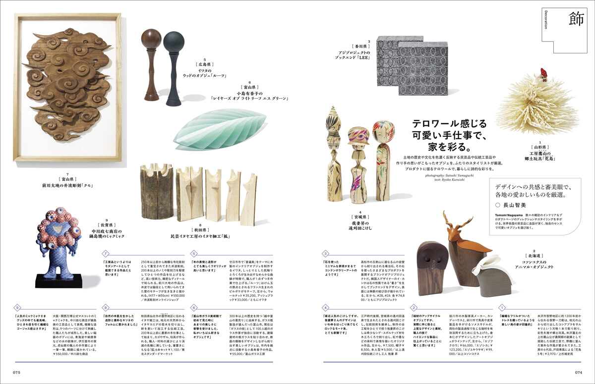 trim_責了_F2507_074-077_巻頭和のADV_現代作家日用品-民藝.jpg