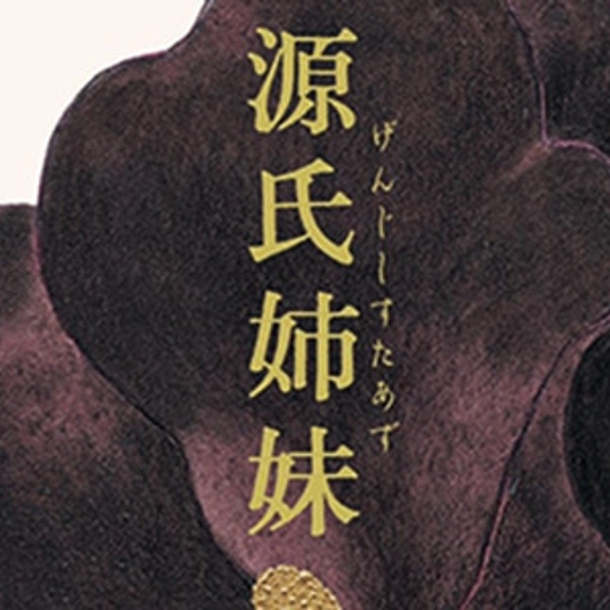 酒井流エロスで読み解く、新解釈の『源氏物語』。 | madameFIGARO.jp 