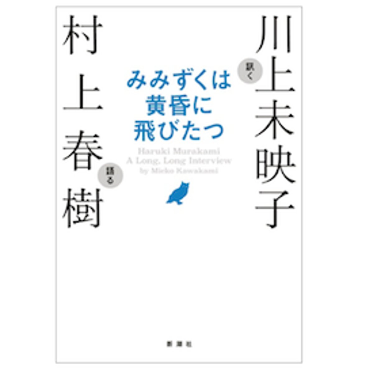 村上春樹の創作の秘密を、川上未映子が訊き尽くす。