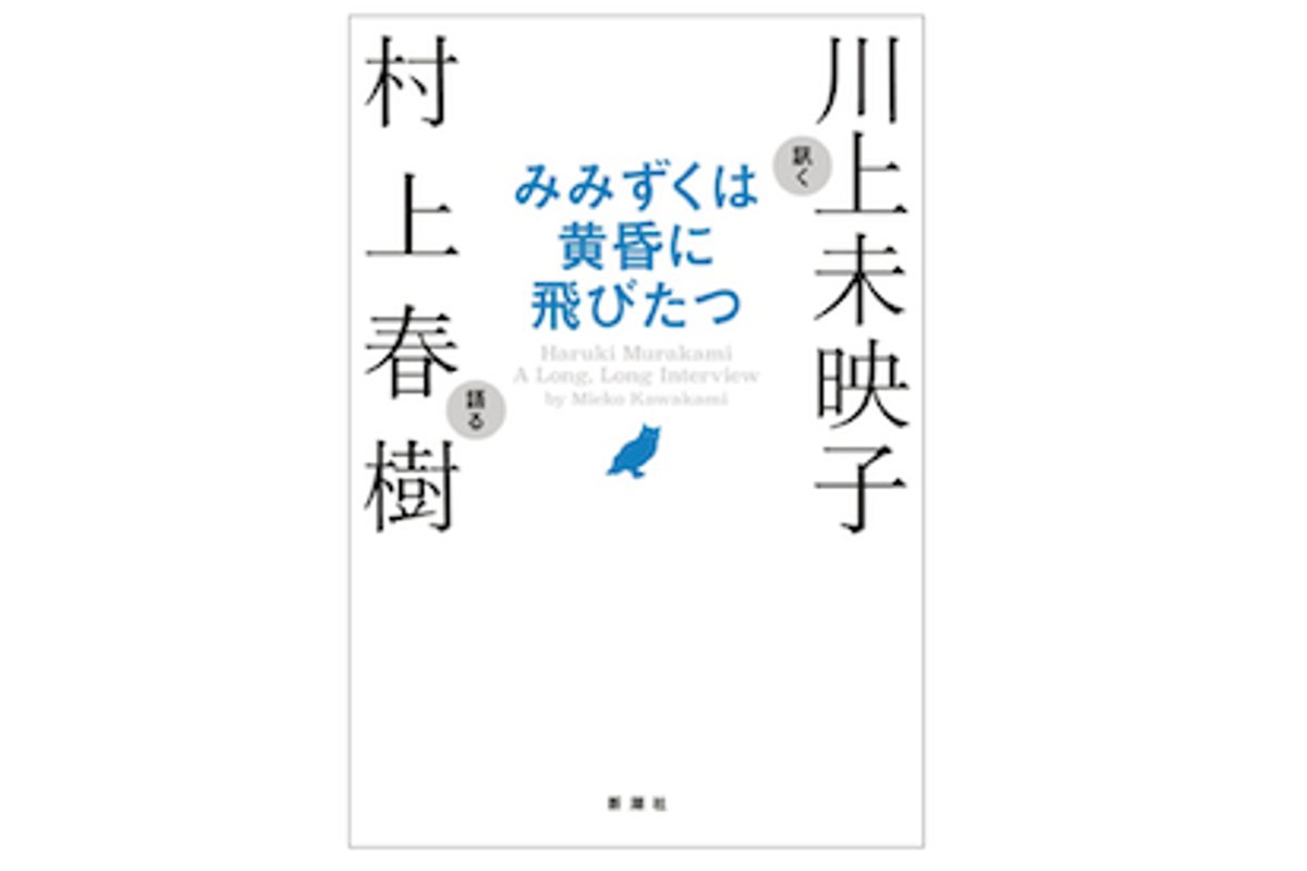 村上春樹の創作の秘密を、川上未映子が訊き尽くす。 | madameFIGARO.jp