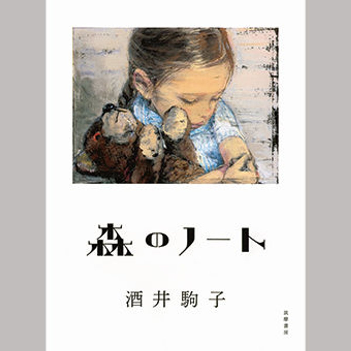 子どもが心を動かす一瞬を切り取る、酒井駒子の画文集。