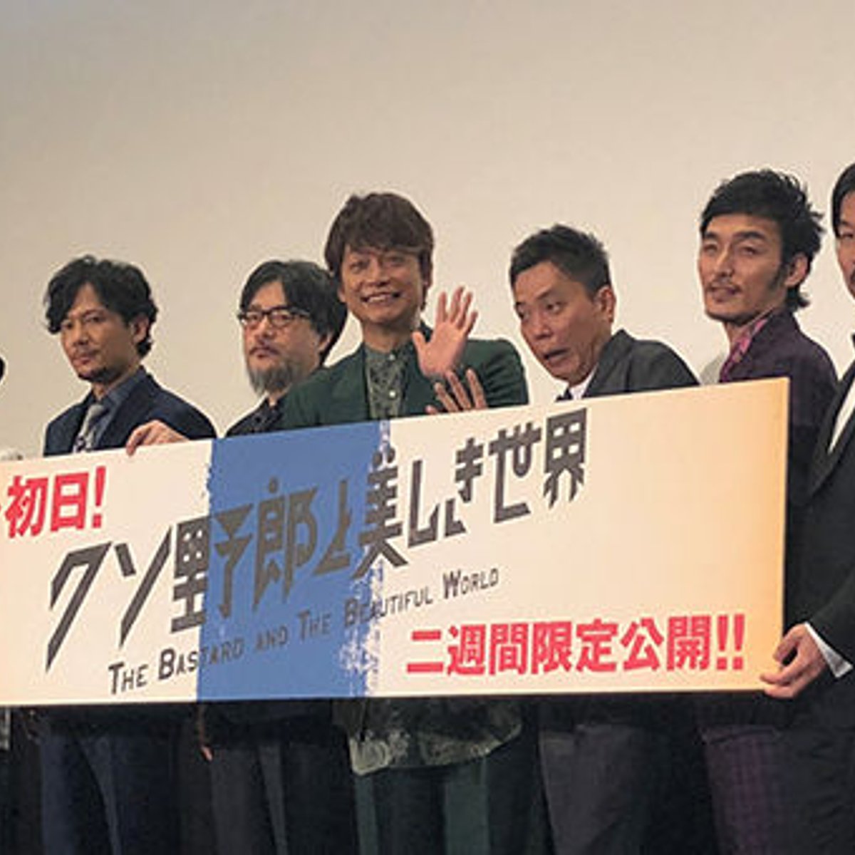 『クソ野郎と美しき世界』遂に公開！