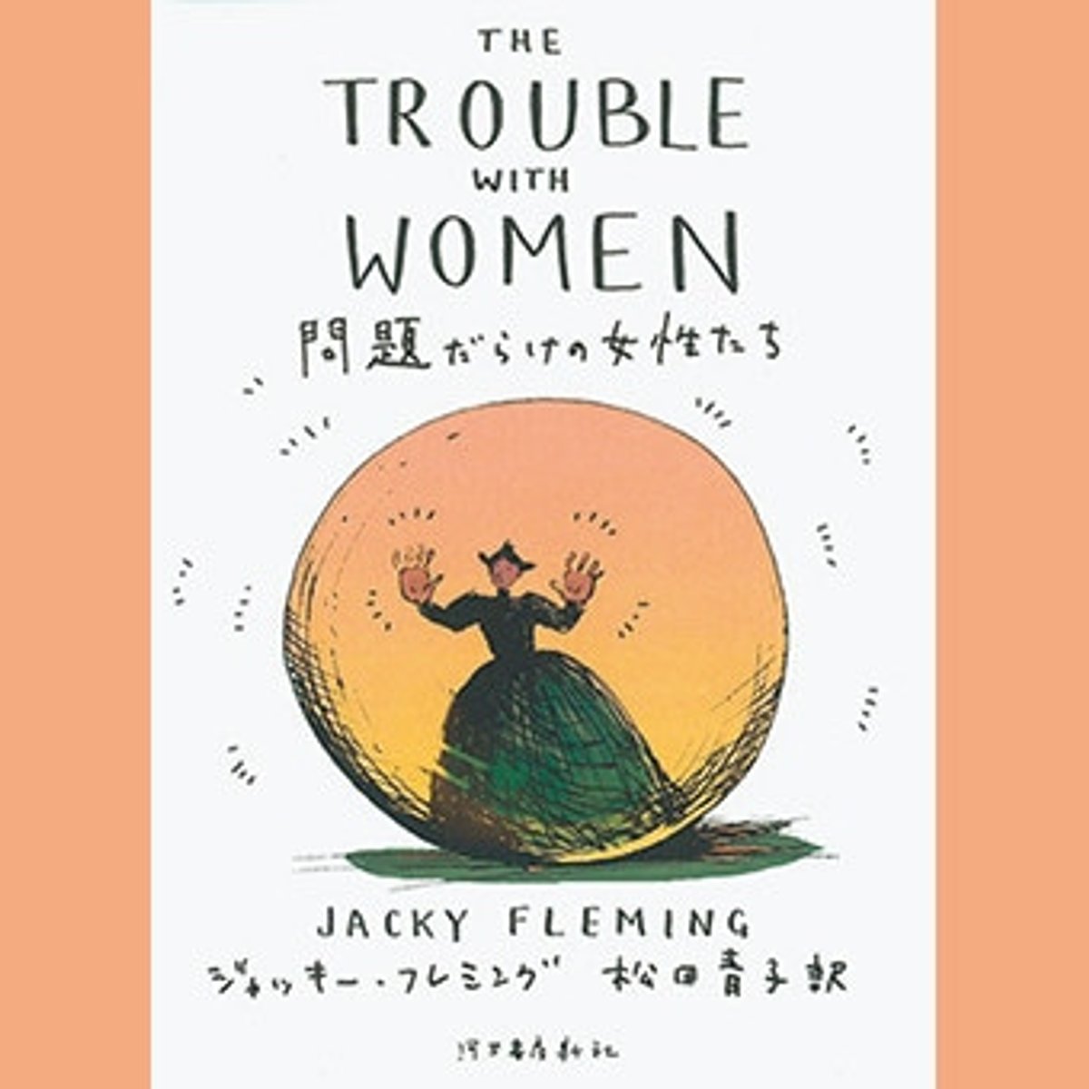 いまに通じる、名だたる天才たちの偏見に満ちた女性観。