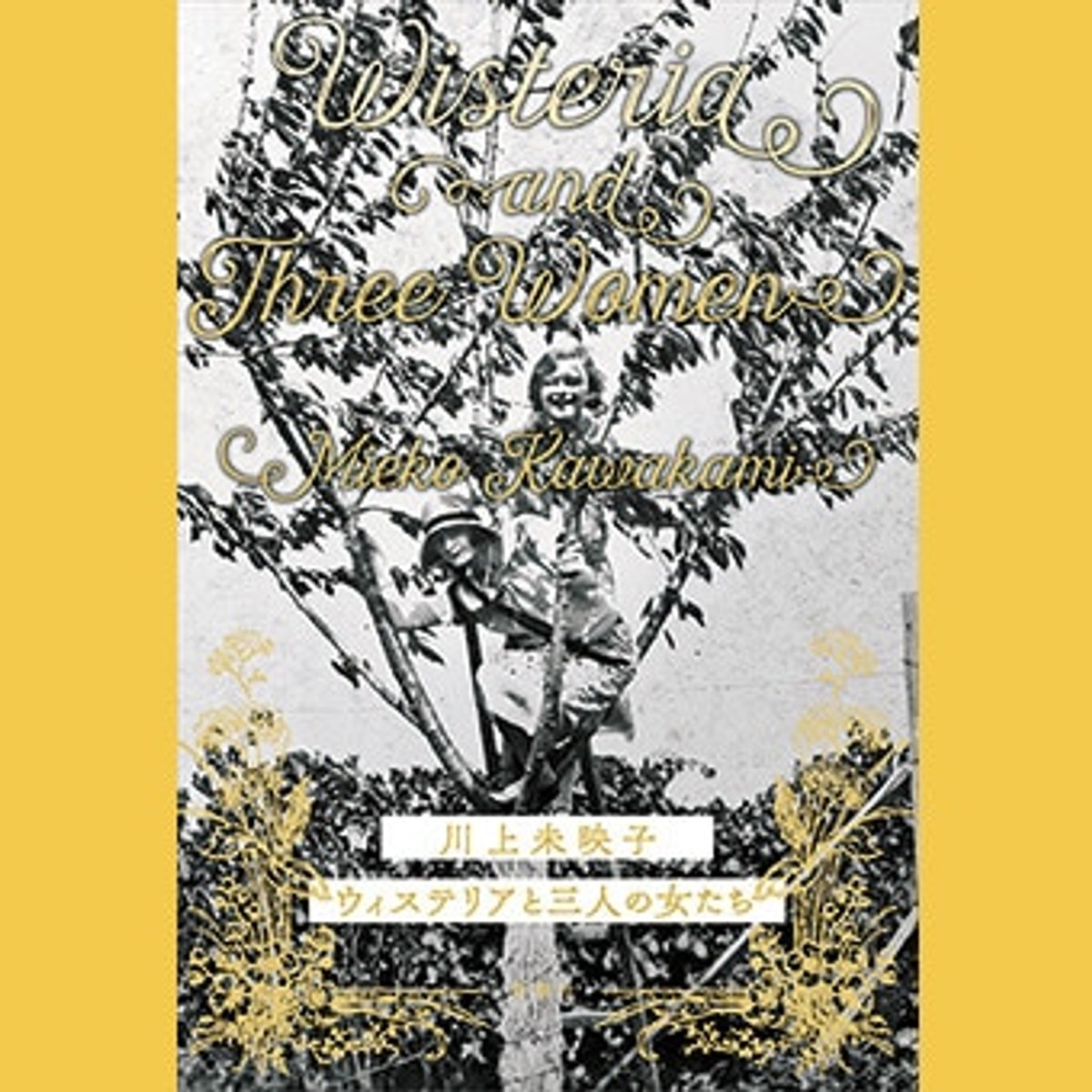 恐ろしくて美しい4つの短編を収めた川上未映子の新刊。