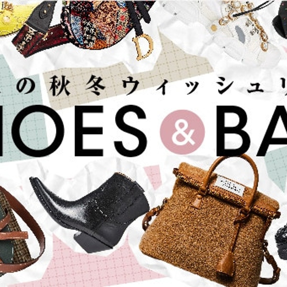 SHOES&BAGー20人の秋冬ウィッシュリスト。