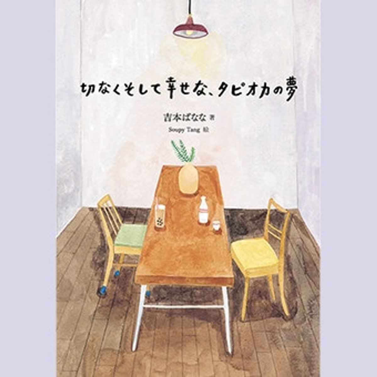 吉本ばななが、食べることを通して綴る、家族について。