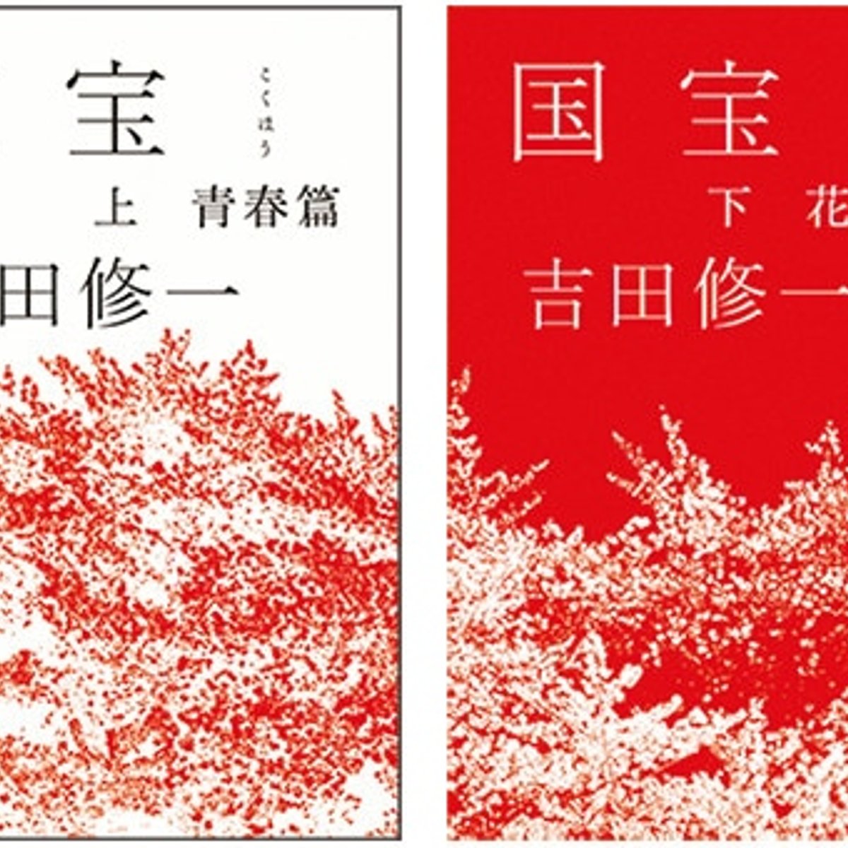 美貌の歌舞伎役者の一代記を、吉田修一が鮮烈に描く。