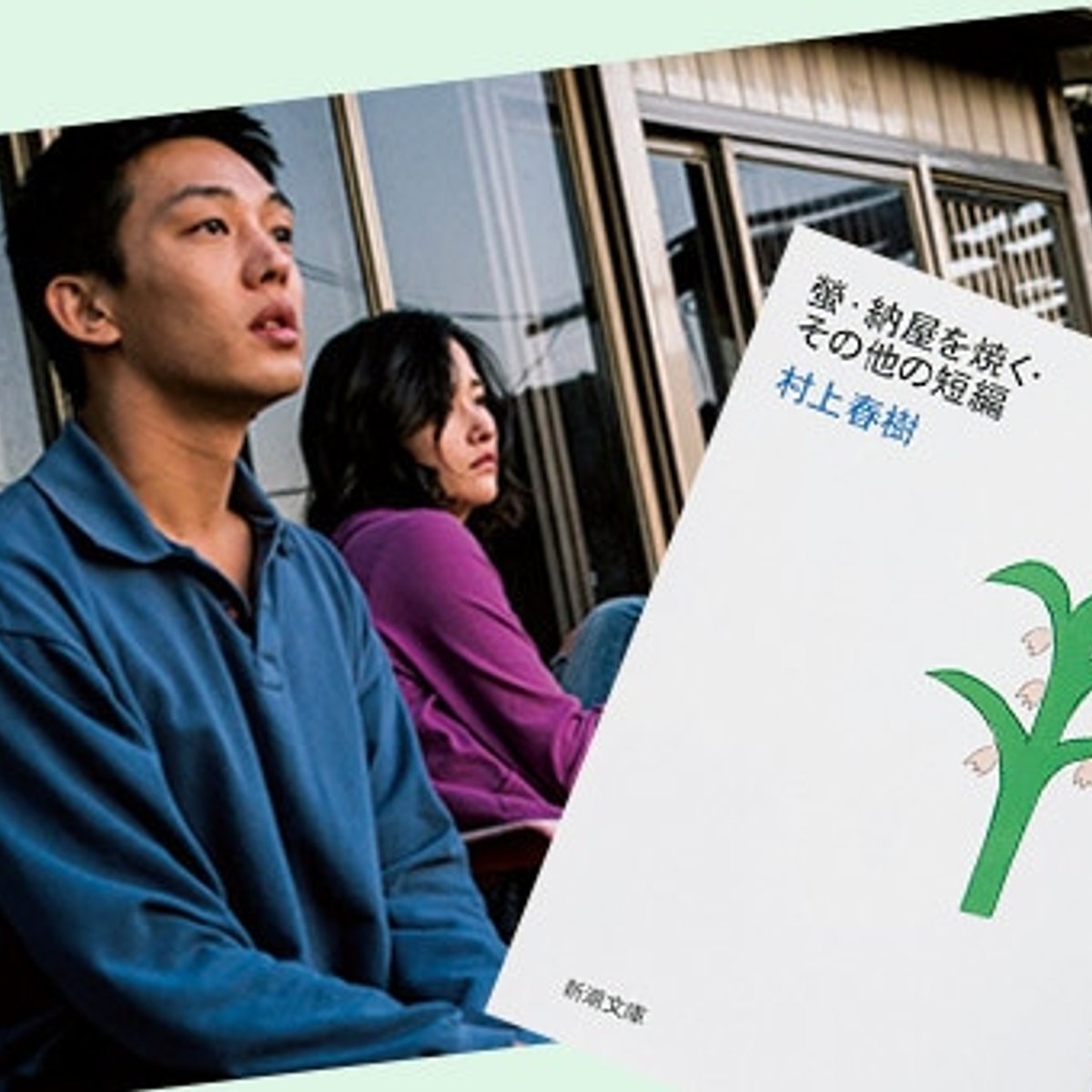 村上春樹に伊坂幸太郎、日本文学原作の映画に注目。