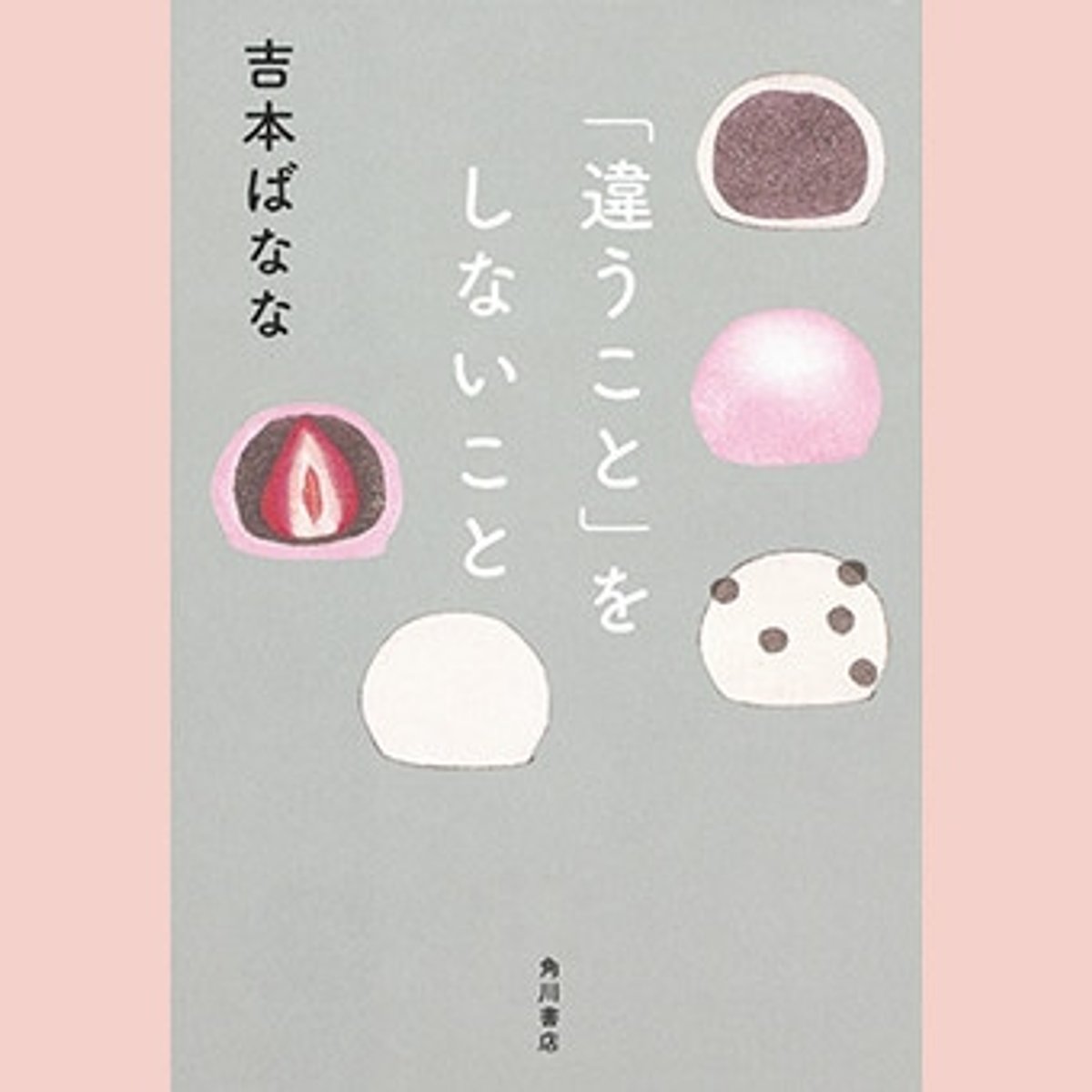 吉本ばななが語る、自分に正直に生きるためのメソッド。