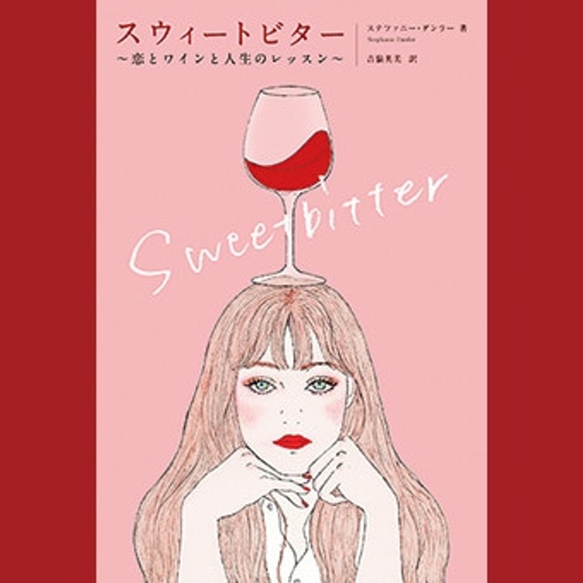 舞台はNYのレストラン、女流作家の鮮烈なデビュー作。