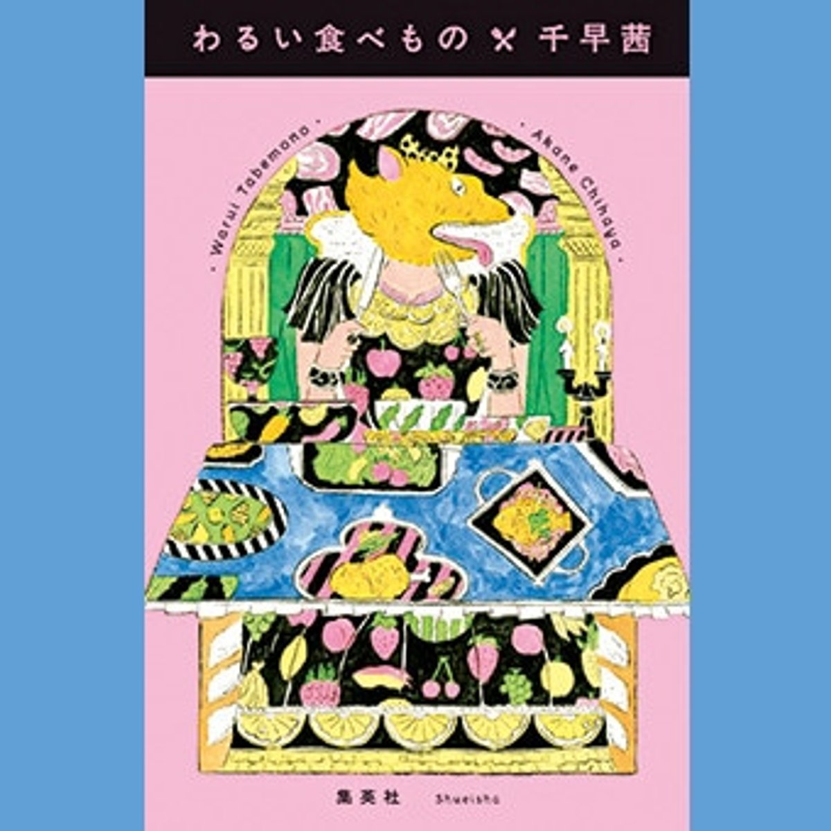 人気ウェブ連載がついに書籍化！ 千早茜の食エッセイ。