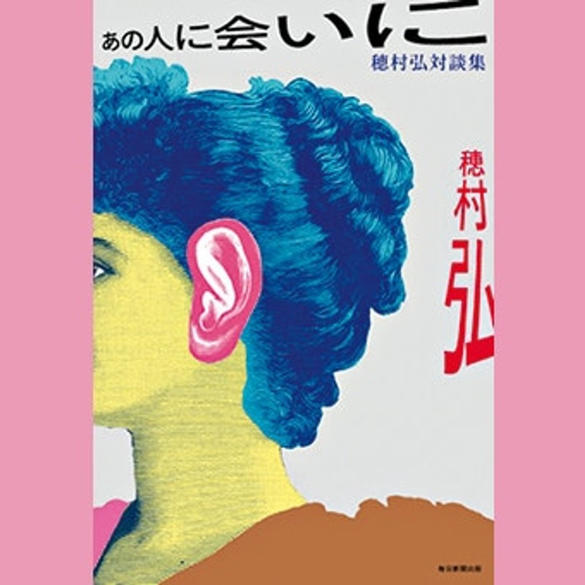 歌人・穂村弘が、憧れの表現者たちと対談。