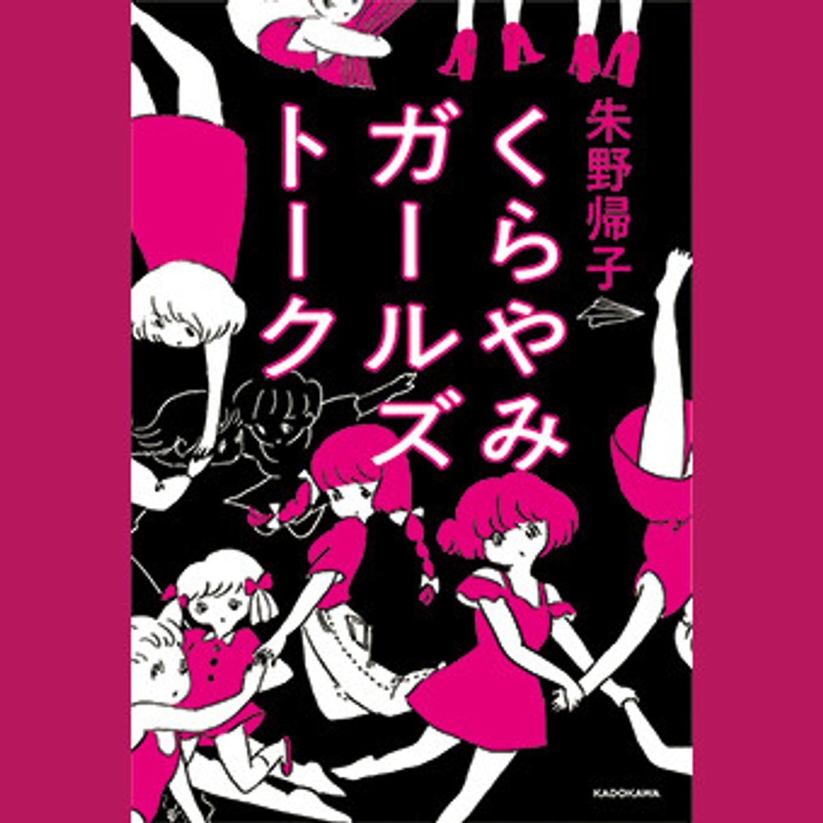 女性なら身に覚えのある黒い気持ちを、解き放つ短編集。