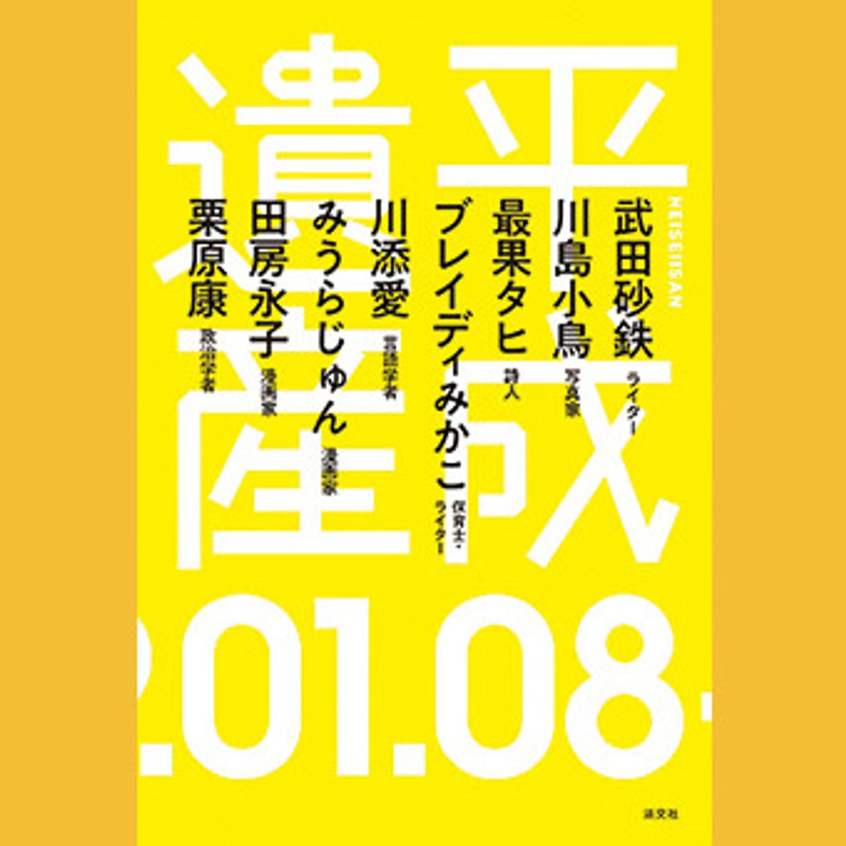 平成という時代を、ひとクセある目線で語る一冊。