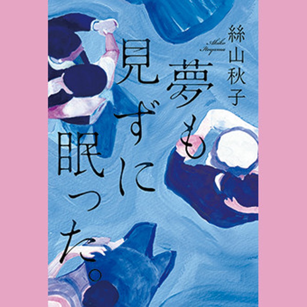 男女の機微を、ロードムービーのように描いた長編。