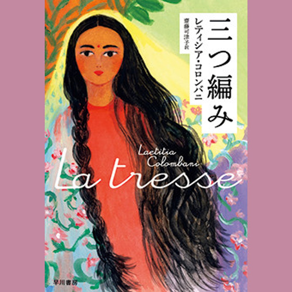 私たちを勇気と希望で繋ぐ、3人の女性の物語。