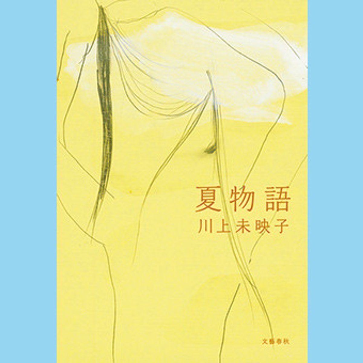 川上未映子が放つ、女として生きていく力をくれる物語。