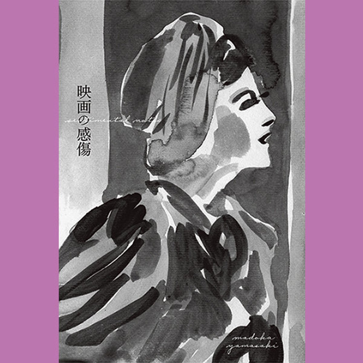 山崎まどかが映画に見いだす、イットガール誕生の瞬間。