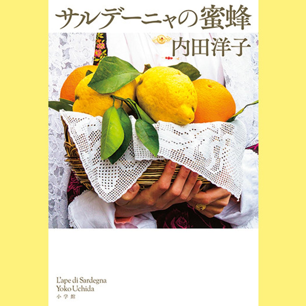 イタリアの素顔に触れる、内田洋子の珠玉のエッセイ。