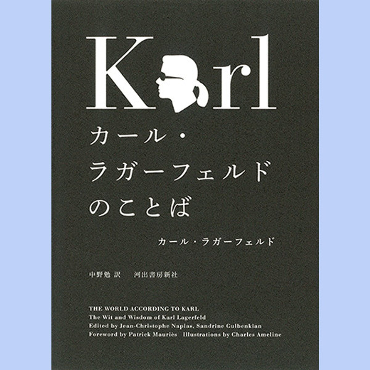 カール・ラガーフェルドの、容赦なき名言集。