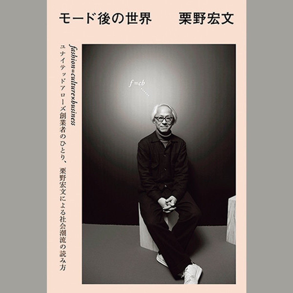 ファッションへの愛と気付きに満ちた栗野宏文のエッセイ。