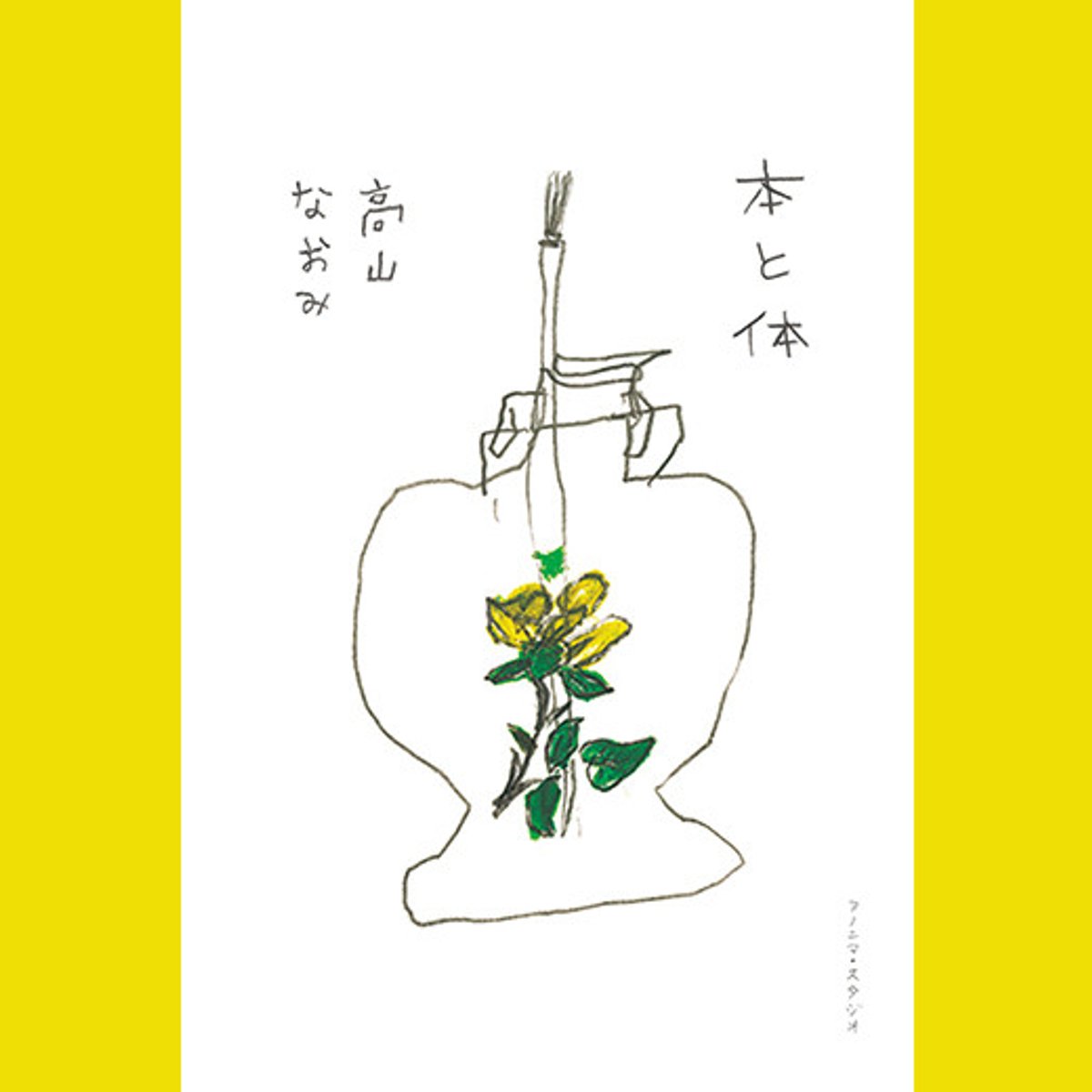 料理家・高山なおみが本と言葉について綴り、語る一冊。