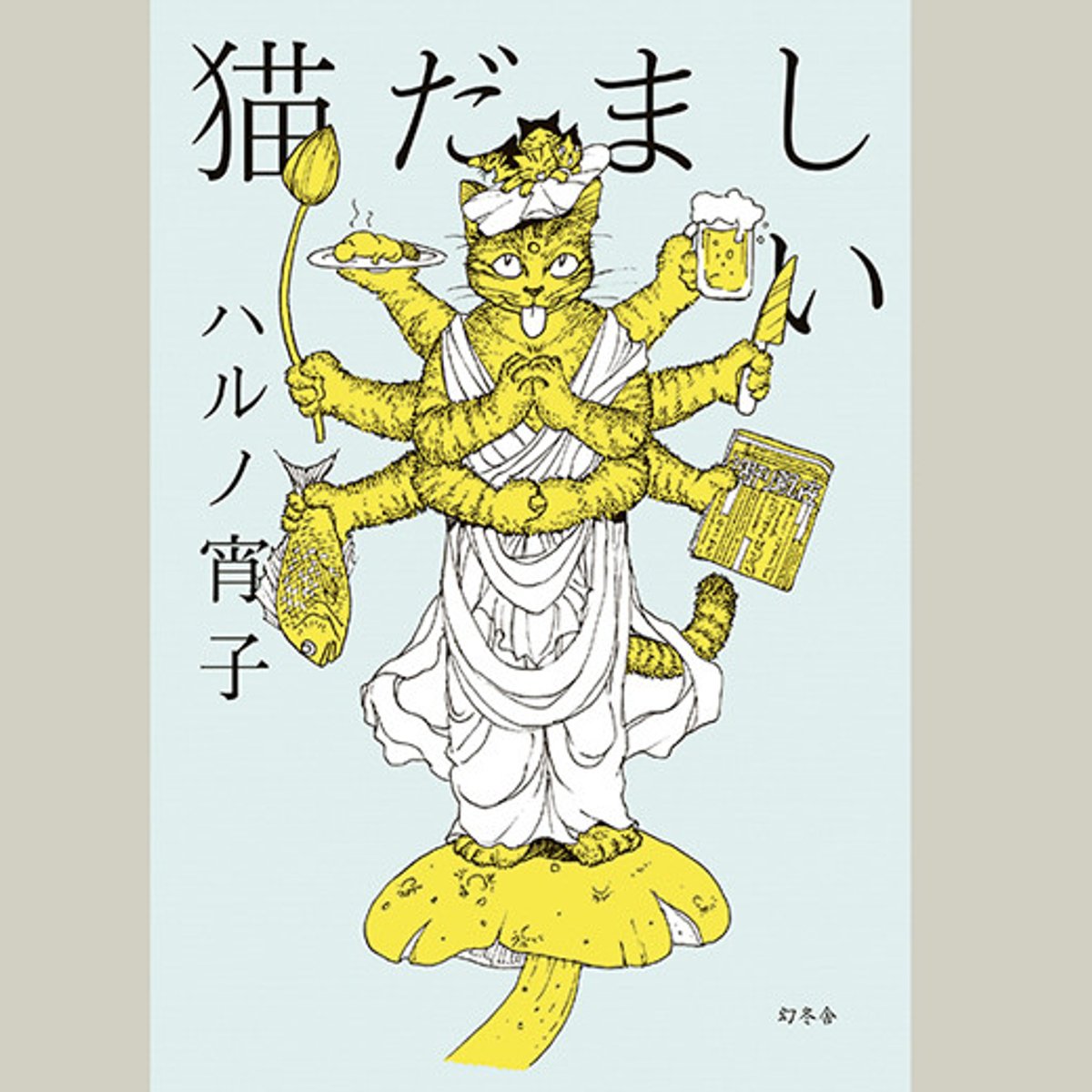 「猫界のマザーテレサ」が綴る、生命のエッセイ。