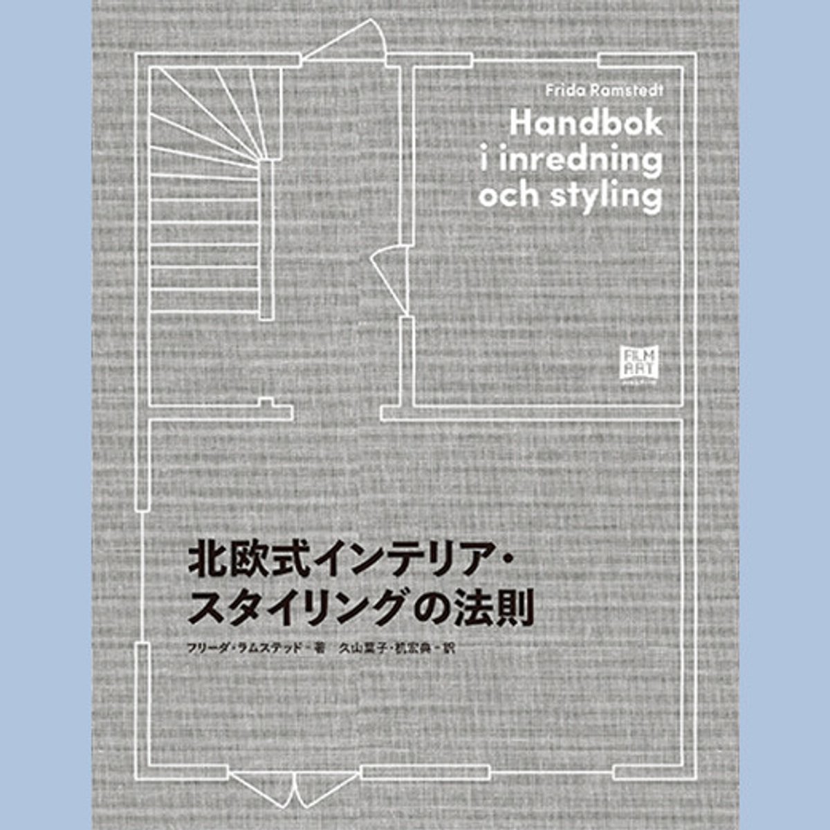 おうち時間を豊かにする、北欧インテリアの手引。