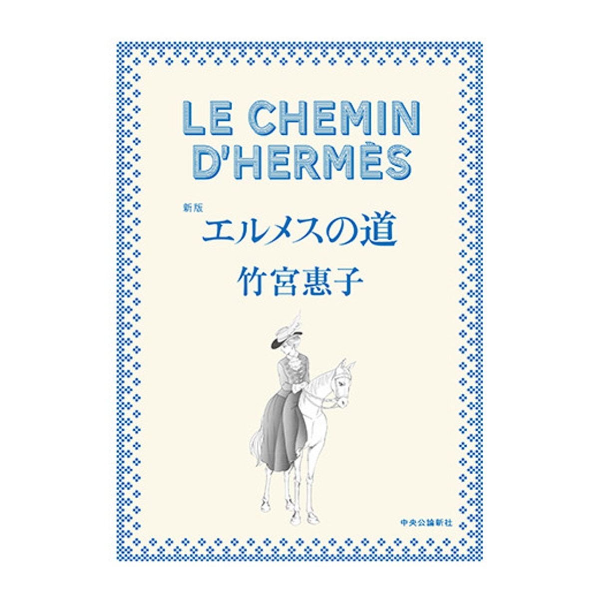 新たに描き下ろして増補、竹宮惠子作、漫画『エルメスの道』再び