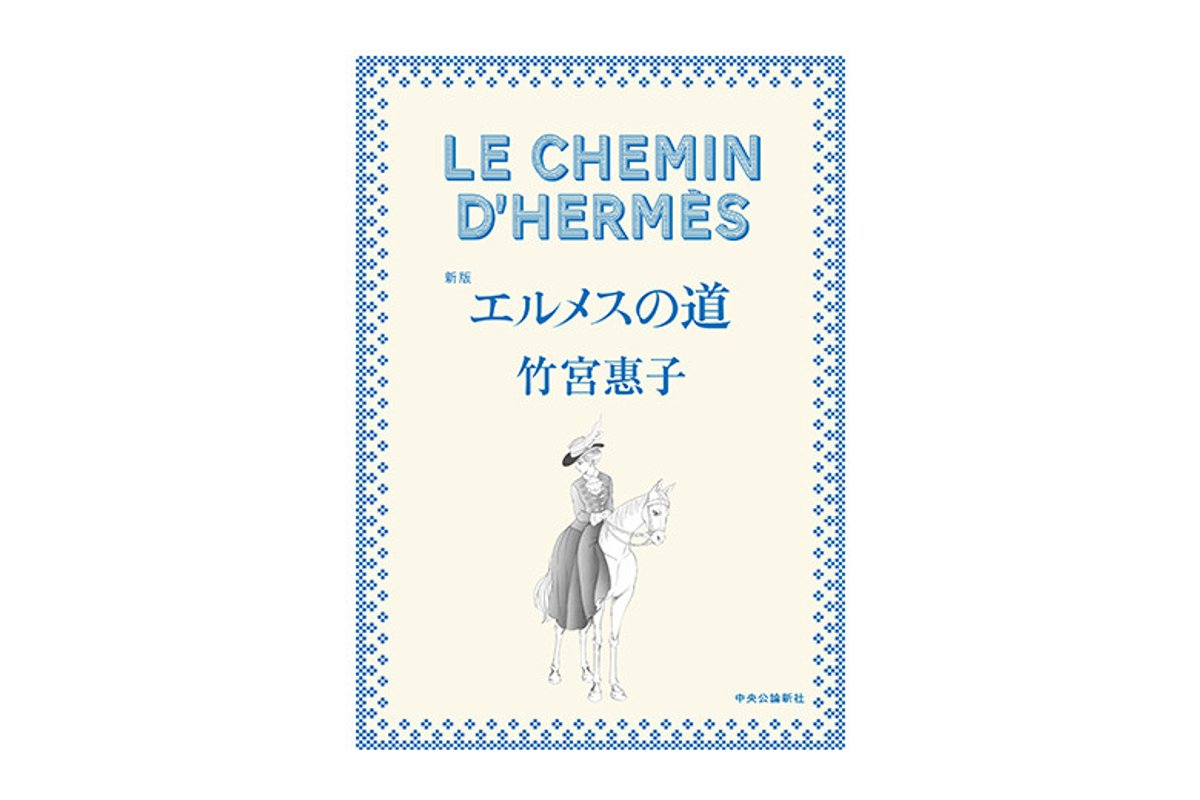 新たに描き下ろして増補、竹宮惠子作、漫画『エルメスの道』再び