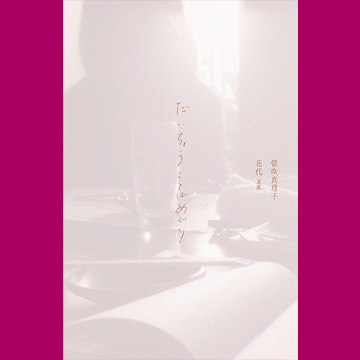 作家・いしいしんじが魅了された、朝吹真理子のエッセイ。