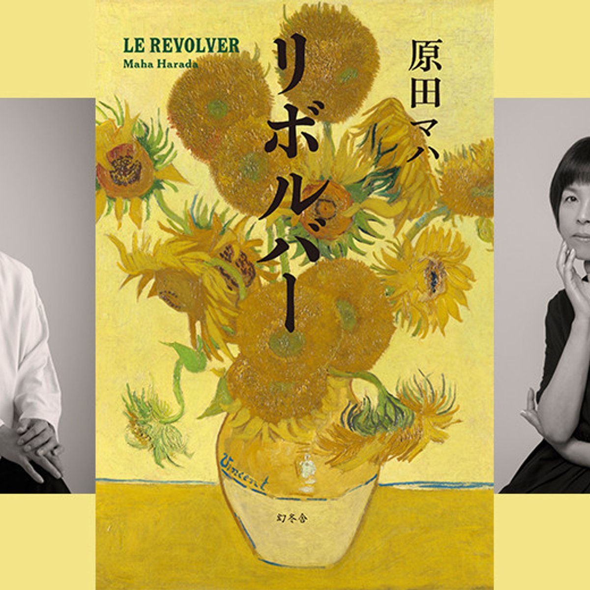 安田章大主演の舞台『リボルバー』、脚本の原田マハ＆衣装の伊藤ハンスが語る創造の過程。