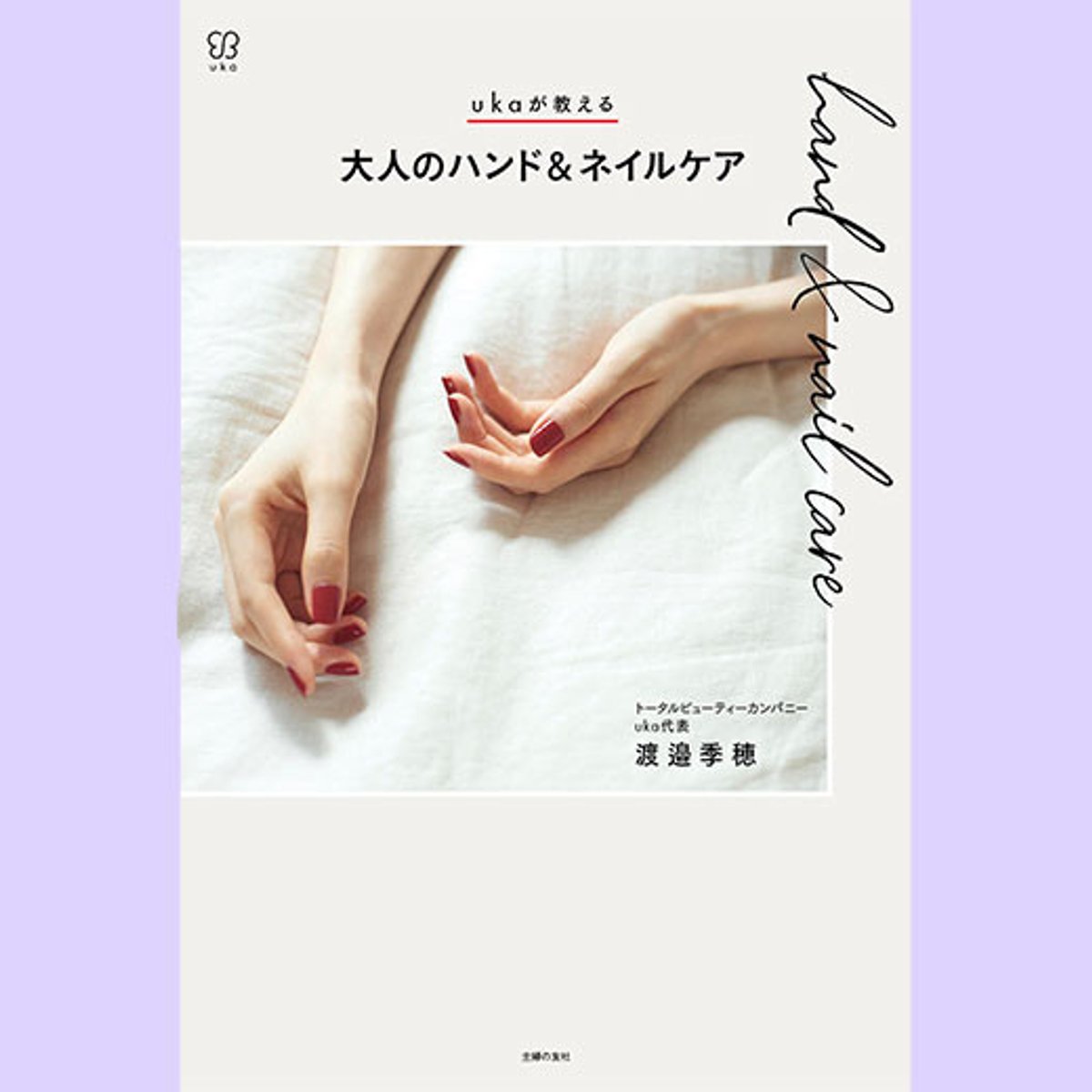 渡邉季穂のハンド＆ネイルケア本が発売！【今週のボーテスター】