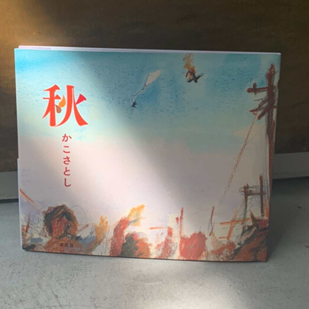 かこさとしさんの新しい絵本『秋』には、絵本作家としての思いがつまっている。