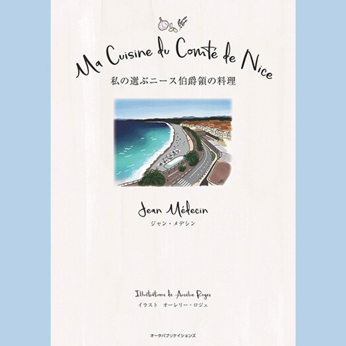 本物のニース料理とは？ 旅するように味わうレシピ集。