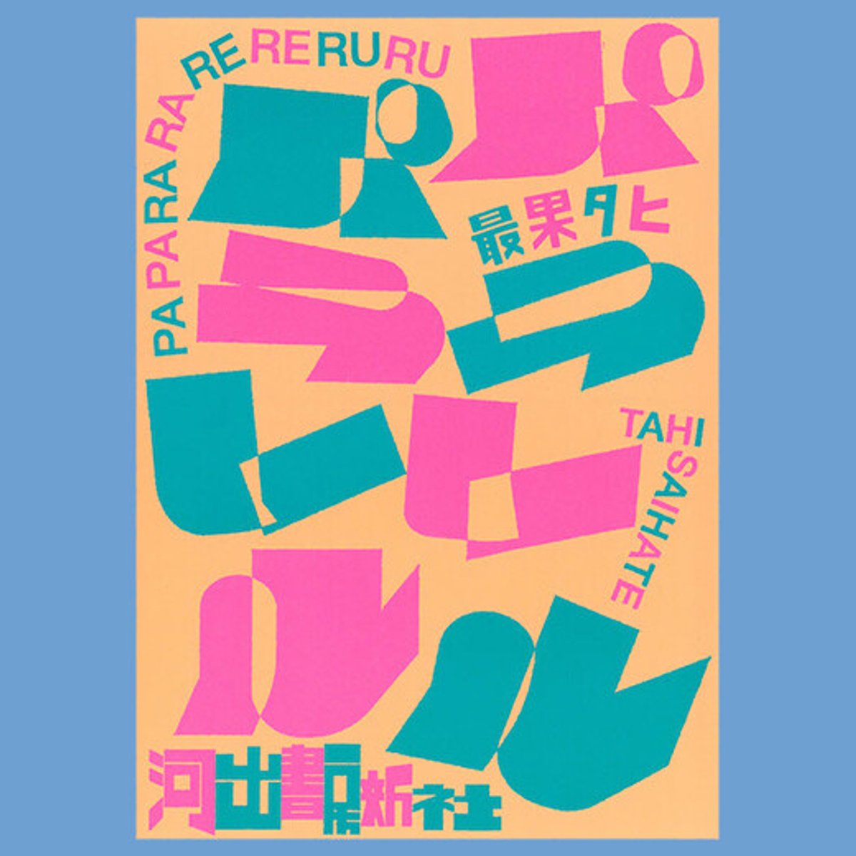 最果タヒの新刊が発売！【今週のボーテスター】