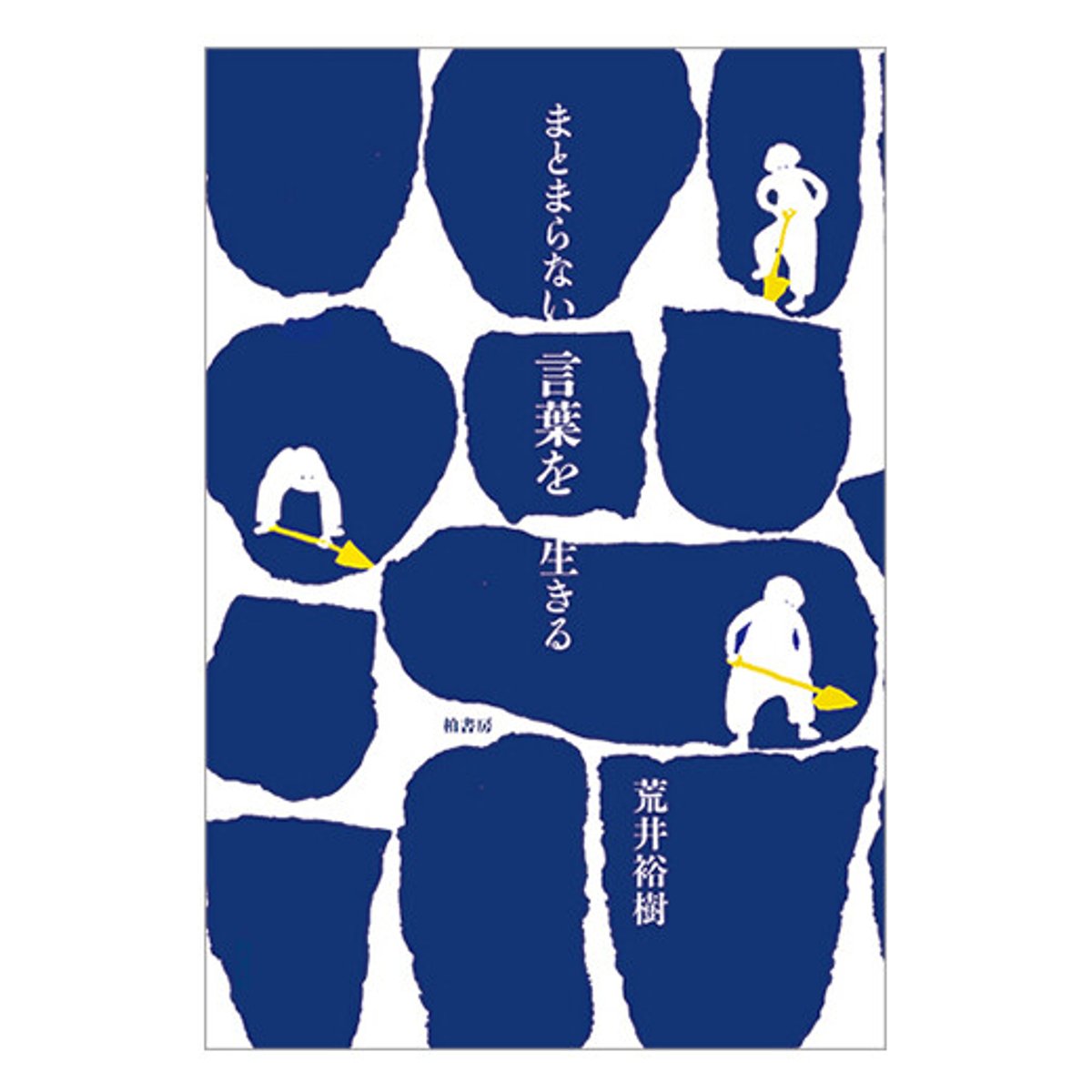 降り積もる言葉たちに、気持ちが溶かされる1冊。