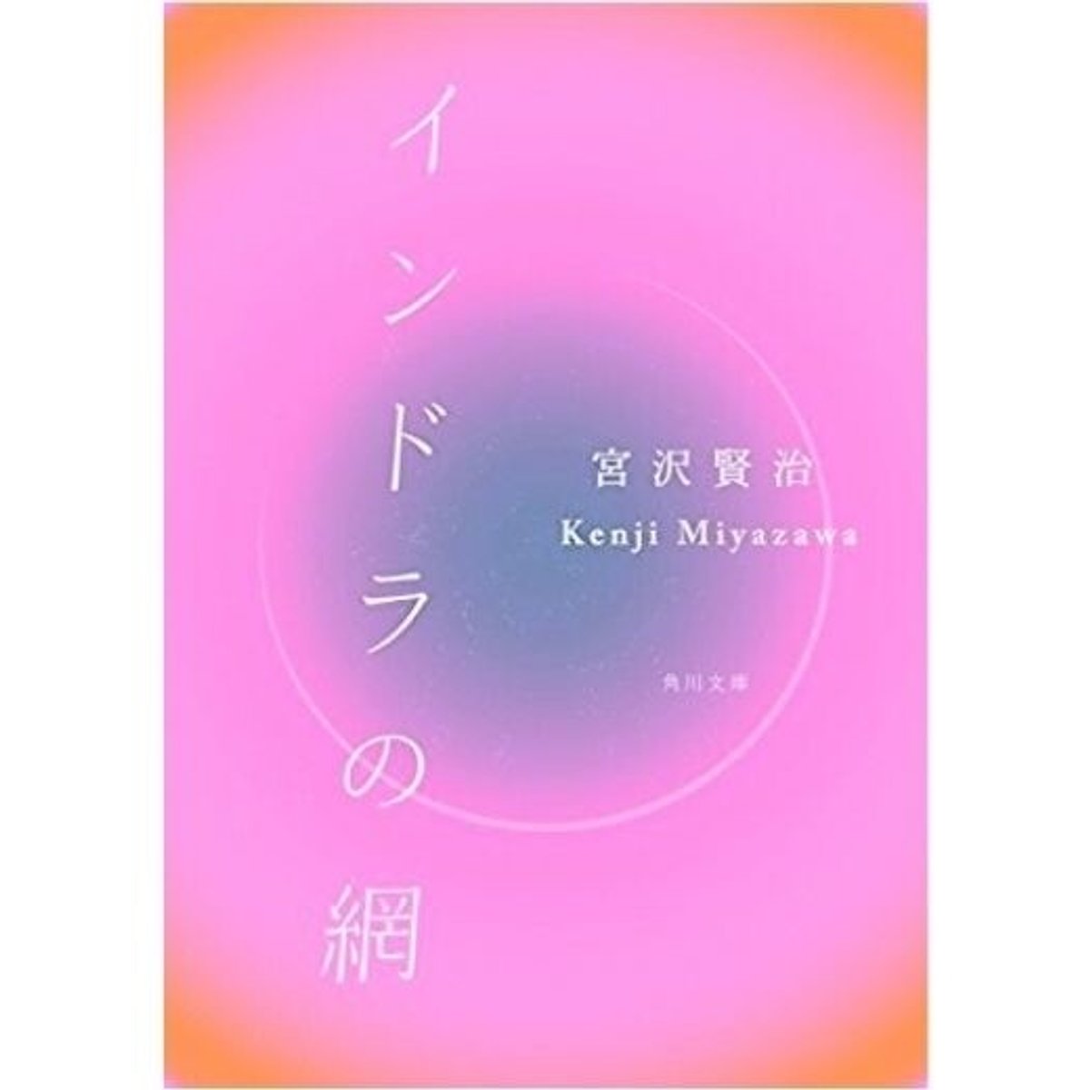 宮沢賢治の心象宇宙に触れられる、夢と神秘にあふれた1冊