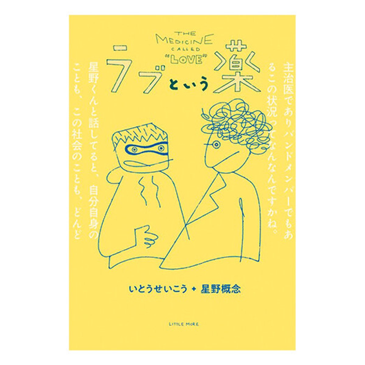 対話の尊さを思い出させてくれる対談集。