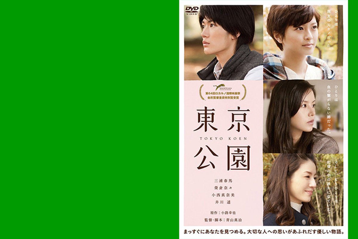 まっすぐに見つめること。三浦春馬の『東京公園』 | madameFIGARO.jp