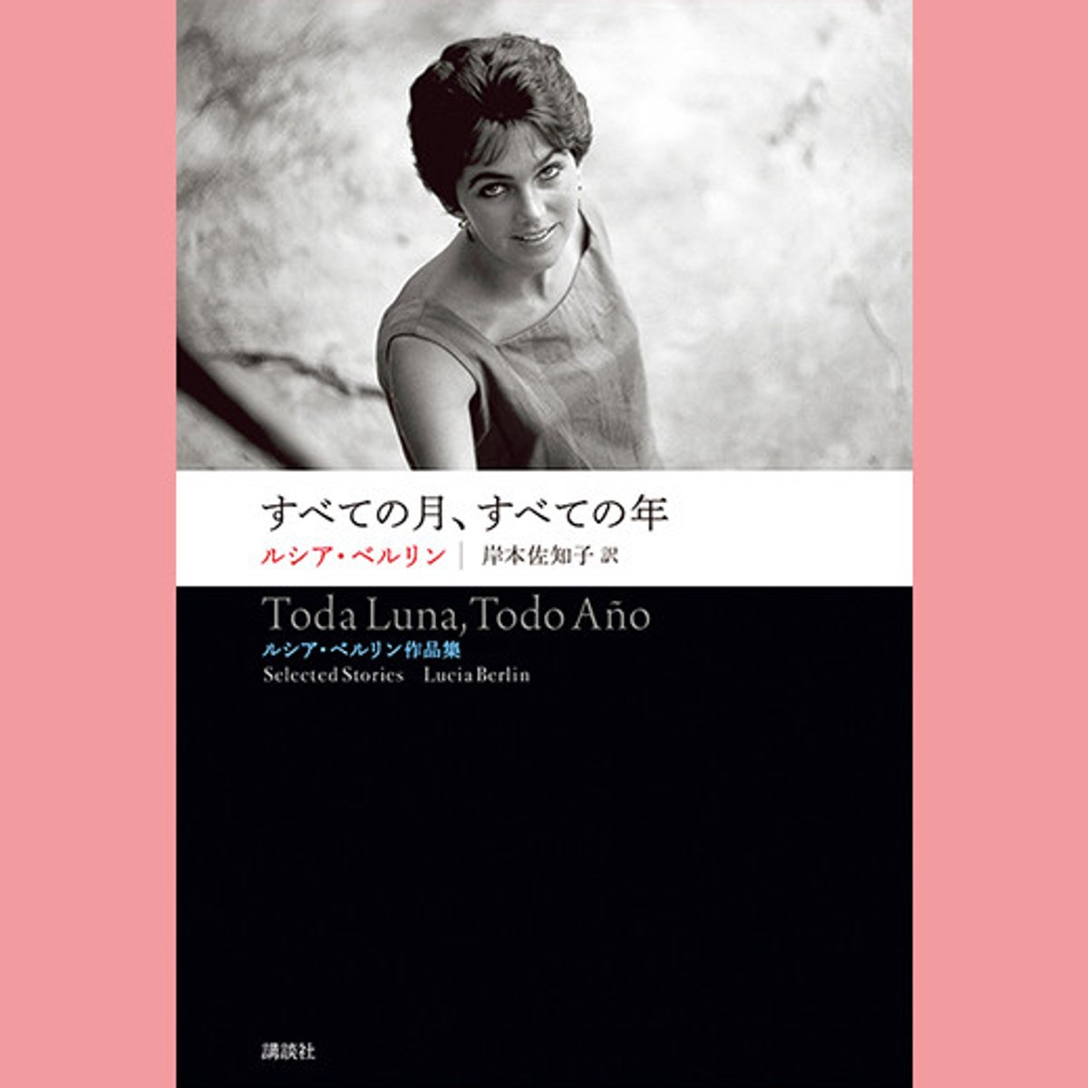 『掃除婦のための手引き書』著者の「彼女」に会える短編集。