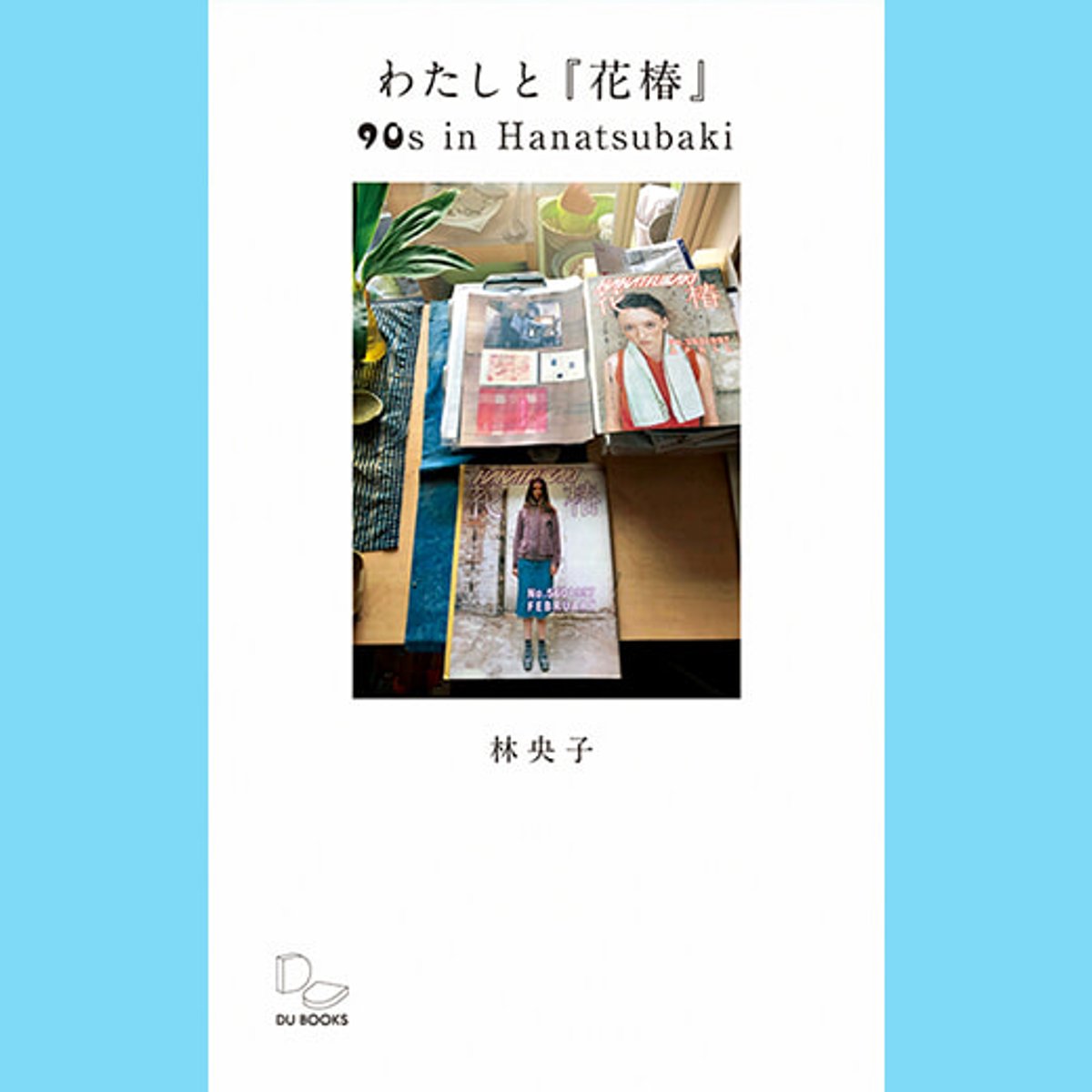 一時代を画す雑誌で、編集者が見た景色とは？