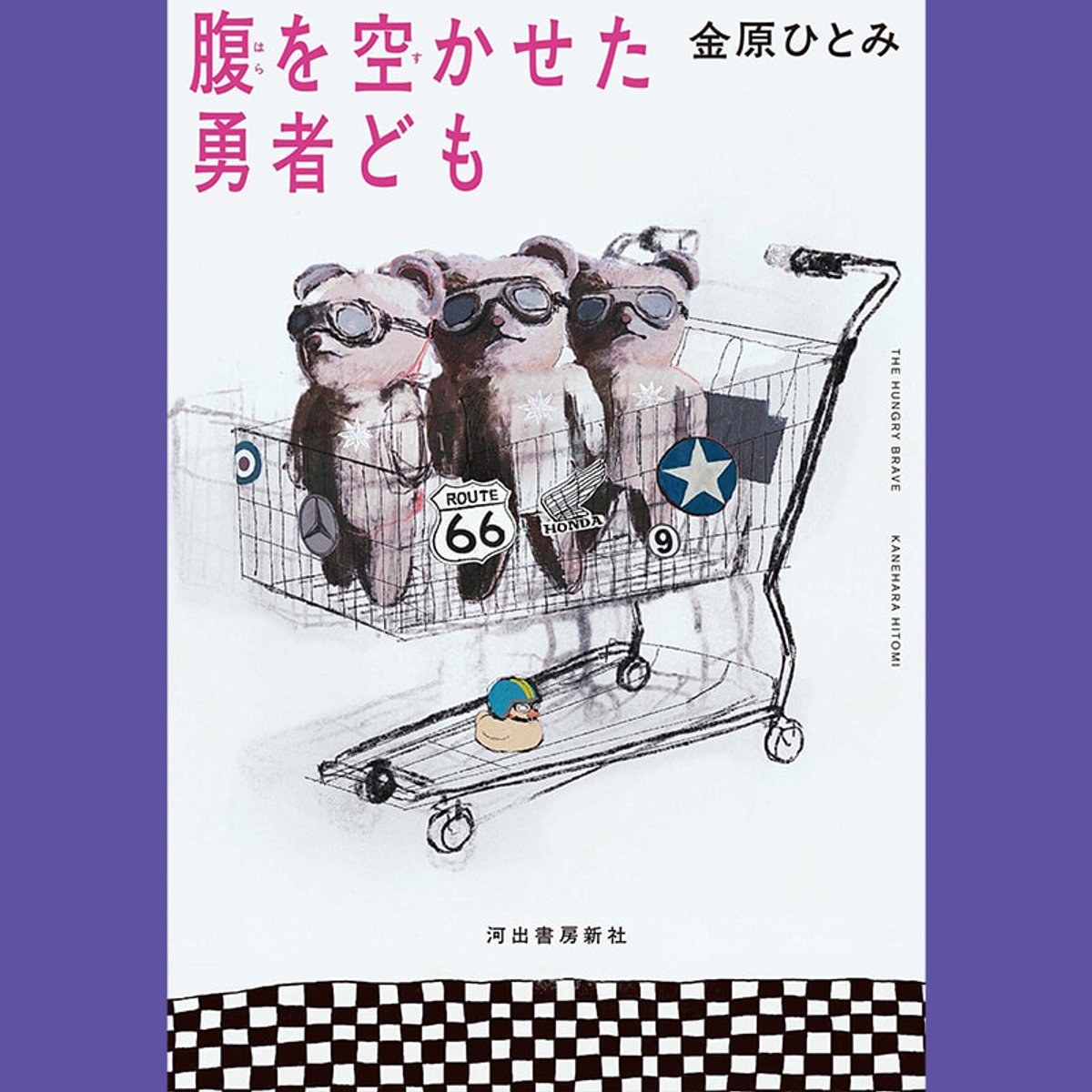 金原ひとみが鮮やかに描く、ぶつかり合う母娘の日常。