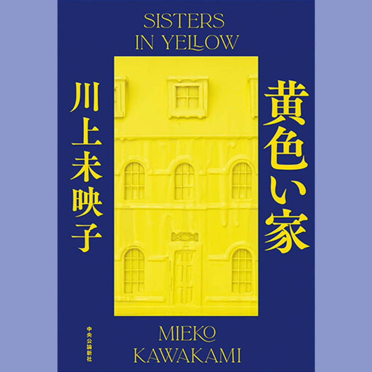 居場所を守る闘いに善悪はあるのか？ 川上未映子の注目作。