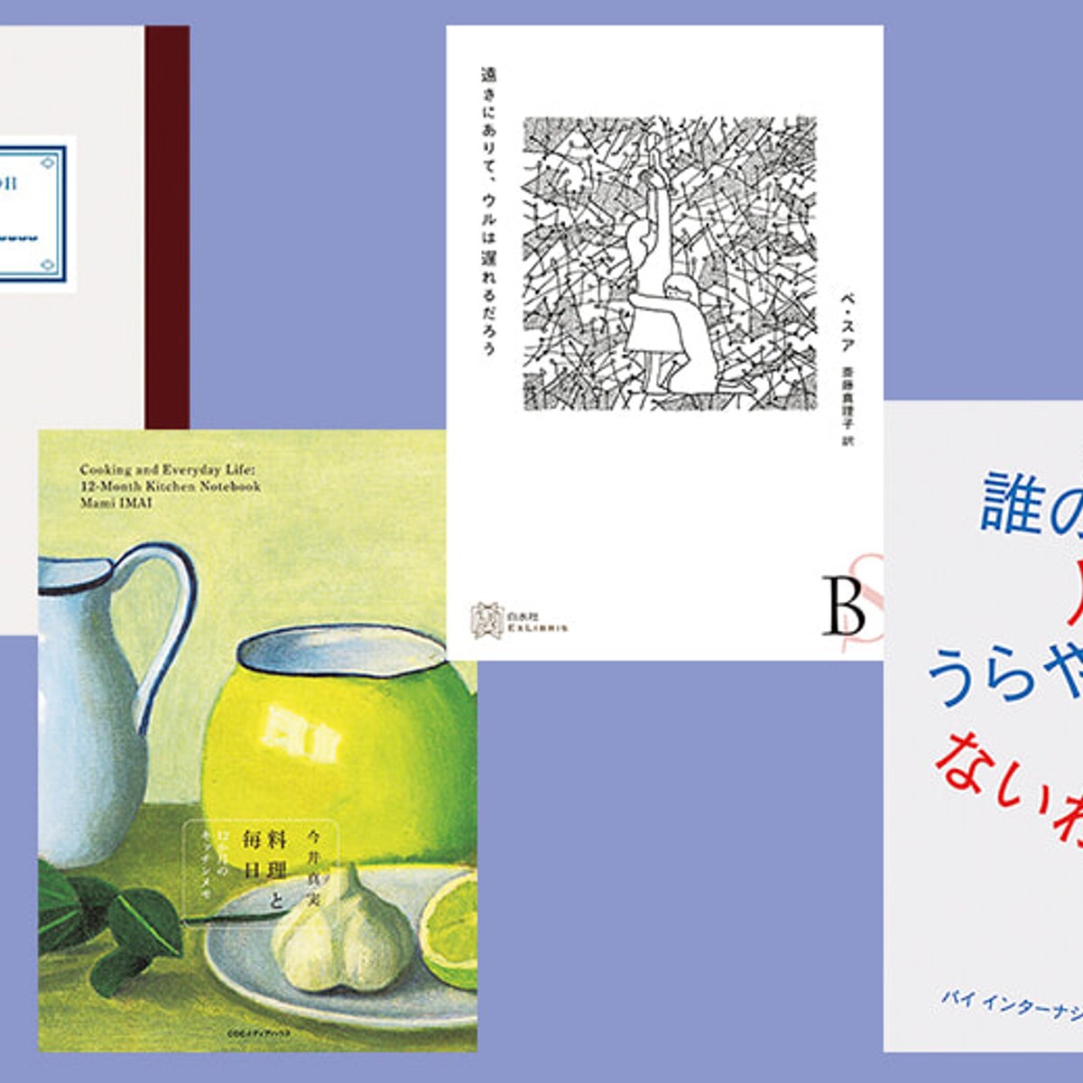 急逝した作家のエッセイ集ほか、いま読みたい4冊。