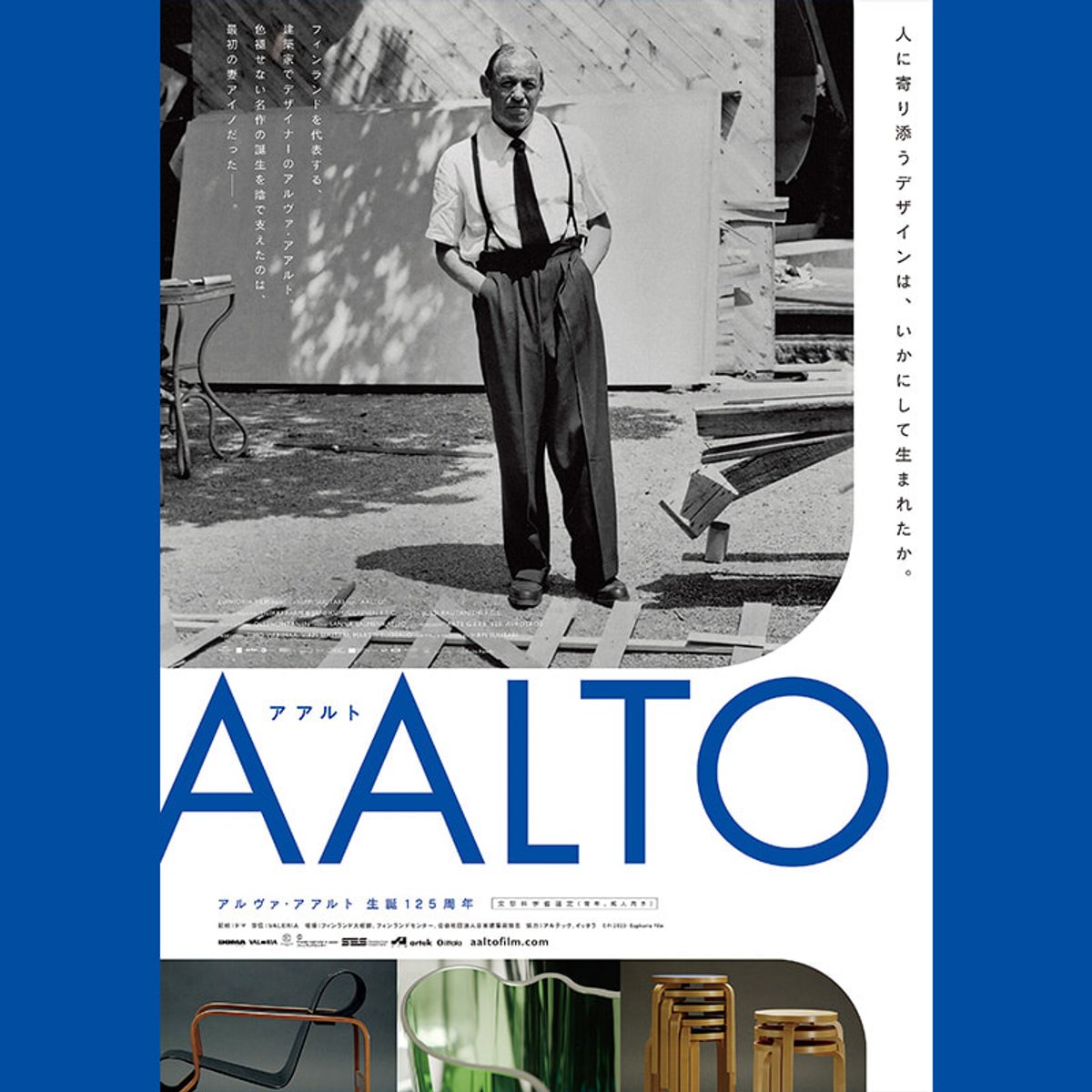 映画「アアルト」で知る名作を生んだ建築家の素顔。妻アイノとの生涯。